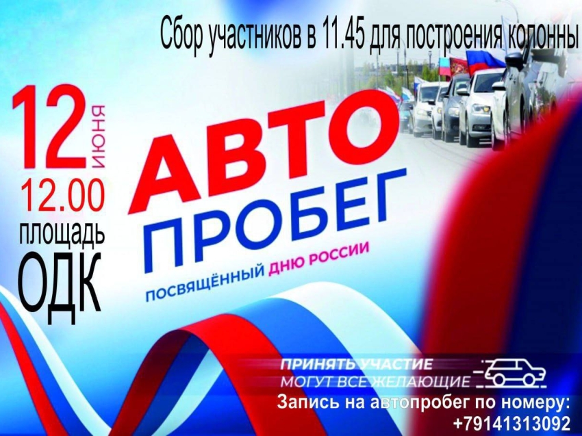 В День России, 12 июня, в Улётах пройдет автопробег "Свободная, Великая Россия!" 